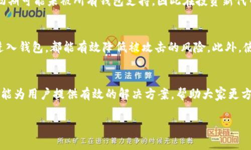   TPWallet不显示代币的解决方法及常见问题解答 / 
 guanjianci TPWallet, 代币不显示, 钱包问题, 加密货币 /guanjianci 

引言
在加密货币的世界中，数字资产的存储和管理通常依赖于各种类型的钱包，其中TPWallet作为一款流行的钱包应用，因其多功能和用户友好的界面受到广泛欢迎。然而，一些用户在使用TPWallet时可能会遇到代币不显示的问题，这可能会引发恐慌和不安。本文将详细探讨TPWallet不显示代币的原因、解决办法，以及常见问题的解答，希望能帮助用户更好地管理他们的数字资产。

TPWallet不显示代币的常见原因
在解决TPWallet代币不显示的问题之前，首先需要理解可能导致这种情况的原因。以下是一些常见的原因：
ul
    listrong网络连接问题：/strong如果用户的网络连接不稳定或无法连接到区块链网络，TPWallet可能无法显示代币的最新余额。/li
    listrong代币未添加到钱包：/strong用户可能因未主动添加特定代币的合约地址而导致其代币余额不显示。/li
    listrong数据更新延迟：/strong有时钱包的数据可能因为某种原因未及时更新，导致代币余额显示延迟。/li
    listrong软件故障或版本过旧：/strong如果TPWallet的版本过旧，可能会导致软件错误，影响代币的显示。/li
    listrong私钥或助记词问题：/strong如果用户错误输入了私钥或助记词，可能会访问到错误的钱包地址，导致不显示代币。/li
/ul

如何解决TPWallet不显示代币的问题
了解了可能的原因后，接下来我们将详细介绍如何解决这些问题：

h41. 检查网络连接/h4
首先，确保您的设备能够稳定地连接到互联网。用户可以尝试关闭Wi-Fi再重新连接，或者使用移动数据检查是否能解决连接问题。

h42. 添加代币合约地址/h4
如果您发现TPWallet中没有显示某些代币，您可能需要手动添加这些代币的合约地址。一般情况下，可以从可靠的加密货币网站或项目的官方渠道获取合约地址。然后在TPWallet中找到“添加代币”选项，按照提示输入合约地址、代币符号、精度等信息进行添加。

h43. 更新软件/h4
确保您的TPWallet更新到最新版本。可以前往应用商店检查更新，或者访问TPWallet的官方网站获取最新的版本。如果是在Android设备上，建议用户定期删除缓存，这也有助于提高软件的运行效率。

h44. 重新导入钱包/h4
若您的代币仍然不显示，可以尝试重新导入钱包。在TPWallet中，选择“导入钱包”并输入助记词或私钥。请注意，确保在安全的环境下进行这一步骤，以避免信息泄露。

h45. 联系客服或社区支持/h4
如果上述方法无法解决问题，建议用户联系TPWallet的客服或在其社区平台寻求帮助。在咨询时，提供详细的信息，如钱包地址、问题描述等，有助于技术团队更快定位问题。

常见问题解答
h41. TPWallet为什么会不显示我的所有代币？/h4
TPWallet不显示所有代币可能是因为多种原因，包括您的代币未被支持、您未手动添加代币、或者您的网络连接问题。为了确保显示所有代币，请确保添加所有相关代币的合约地址，并保持良好的网络连接。此外，定期检查应用更新以防止因软件版本问题导致的显示错误。

h42. 如何找到代币的合约地址？/h4
获取代币的合约地址可以通过多种渠道。一种常见的方法是访问加密货币数据平台，如CoinMarketCap或Etherscan，搜索您感兴趣的代币，通常可以在这些平台上找到其合约地址。也可以参考项目的官方网站，通常在官网的文档中会列出相关信息。

h43. 我应该选择哪个类型的钱包？TPWallet与其他钱包有什么不同？/h4
选择钱包时应考虑个人需求和风险承受能力。TPWallet是一款支持多种代币的数字钱包，提供了用户友好的界面和实用的功能。与其他钱包相比，如硬件钱包（Ledger、Trezor等），TPWallet提供更好的易用性和流动性，但安全性较低。当进行大额交易时，建议将资产转移到安全性更高的硬件钱包中。

h44. TPWallet对代币的支持有哪些限制？/h4
TPWallet虽然支持多种代币，但并不是所有的代币都在支持列表中。在选择使用TPWallet之前，用户应该查阅最新的官方支持代币列表。此外，某些新兴项目的代币在初期可能未被所有钱包支持，因此在投资新代币时应做好相应的查询和研究。

h45. 如何确保我的代币在TPWallet安全？/h4
确保代币安全的第一步是妥善保护您的私钥和助记词，不要与他人分享。在使用TPWallet时，开启双重身份验证（如果有此选项），定期更新软件，以及在安全的设备上进入钱包，都能有效降低被攻击的风险。此外，使用硬件钱包存储大量资金也是一种安全可靠的选择。

总结
TPWallet作为一款互动性和功能性兼备的数字资产管理工具，在用户体验上能够满足大多数人的需求。然而，在使用过程中遇到代币不显示的问题并不罕见。希望本文能为用户提供有效的解决方案，帮助大家更方便、高效地管理自己的加密货币资产。掌握如何正确使用钱包，能够提高用户的操作安全，降低投资风险，同时得到更好的使用体验。 

以上是关于TPWallet不显示代币的详细介绍及解答，希望能够帮助您解决相关问题并提升您的手机钱包使用体验。