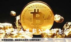 2023年加密货币最新公告消