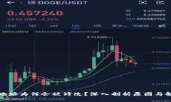 TP钱包地址为何会被修改？