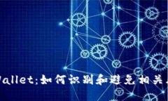TPWallet：如何识别和避免相