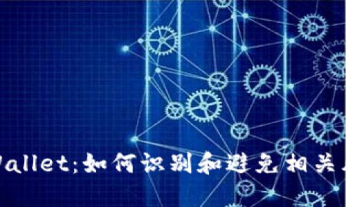 TPWallet：如何识别和避免相关风险