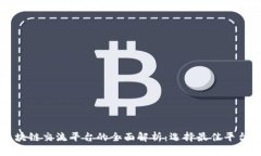 国外区块链交流平台的全