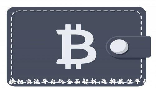 国外区块链交流平台的全面解析：选择最佳平台的指南