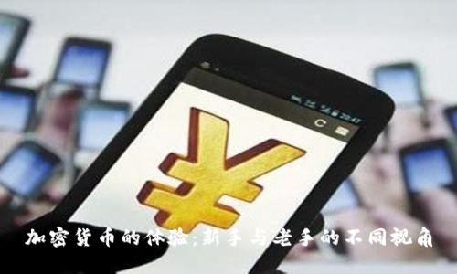 加密货币的体验：新手与老手的不同视角
