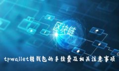 tpwallet转钱包的手续费及相