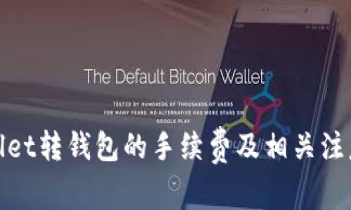 tpwallet转钱包的手续费及相关注意事项