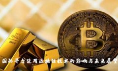国际平台使用区块链技术