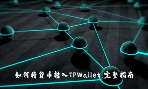 如何将货币转入TPWallet：完整指南