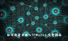 如何将货币转入TPWallet：完