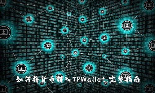 如何将货币转入TPWallet：完整指南