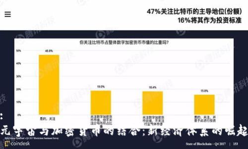 :
元宇宙与加密货币的结合：新经济体系的崛起