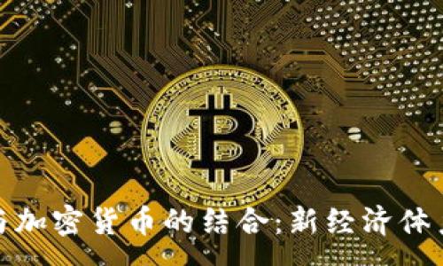 :
元宇宙与加密货币的结合：新经济体系的崛起