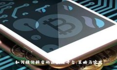 如何模仿抖音的区块链平