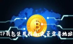 EOS TP钱包使用指南：是否