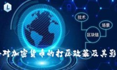国内外对加密货币的打压