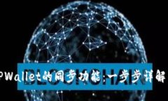 如何使用TPWallet的同步功能