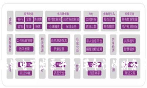 税链区块链电子发票平台：革命性的财务管理工具