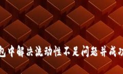 如何在TP钱包中解决流动性