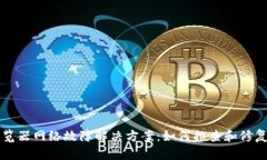 TPWallet浏览器网络故障解决