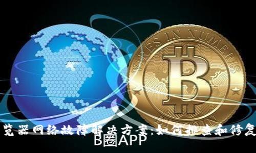 TPWallet浏览器网络故障解决方案：如何排查和修复无网络问题