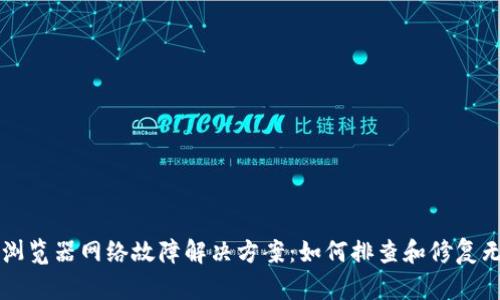 TPWallet浏览器网络故障解决方案：如何排查和修复无网络问题