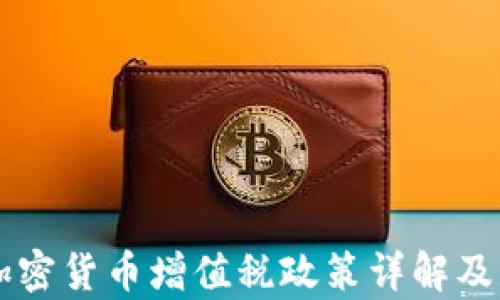 
新加坡加密货币增值税政策详解及影响分析