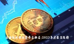 区块链机构融资平台排名