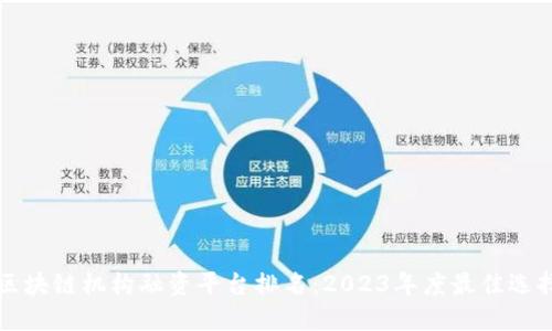 区块链机构融资平台排名：2023年度最佳选择