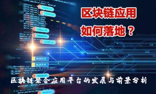 区块链聚合应用平台的发展与前景分析