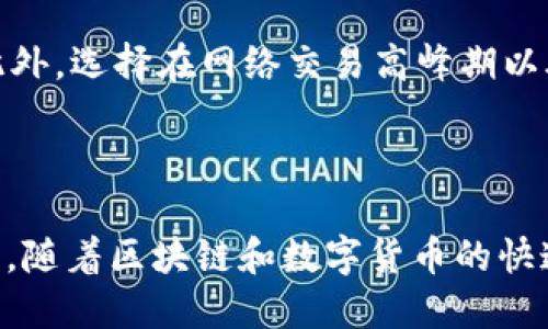   如何将数字货币转入TP钱包的详细指南 / 

 guanjianci TP钱包, 数字货币转账, 钱包使用, 加密货币 /guanjianci 

TP钱包作为一款热门的数字货币钱包，因其操作简单、功能全面而备受用户喜爱。无论是投资者还是普通用户，都需要掌握如何将数字货币转入TP钱包。本文将详细介绍TP钱包的基本操作流程，包括如何创建钱包账户、获取钱包地址以及将数字货币从其他平台转入TP钱包的步骤。

一、了解TP钱包
TP钱包是一款支持多种数字货币的去中心化钱包，具备安全、便捷、易用等特点。它不仅支持币的存储和转账，还提供交易记录查询、与其他区块链应用的互动等功能。用户在使用TP钱包之前，首先需要了解其基本功能和特点。

TP钱包的主要功能包括：
ul
    listrong支持多币种：/strongTP钱包支持各种主流加密货币，例如比特币（BTC）、以太坊（ETH）、瑞波币（XRP）等。/li
    listrong安全性高：/strongTP钱包采用多层加密技术，用户私钥存储在本地，减少被盗风险。/li
    listrong用户友好：/strong界面设计简洁，操作流程清晰，适合新手使用。/li
    listrong交易功能：/strong可进行币币交易、法币交易，具备一定的交易所功能。/li
/ul

二、创建TP钱包账户
在转移币之前，用户需要先创建一个TP钱包账户。这个过程相对简单，一般分为以下几个步骤：

ol
    listrong下载TP钱包：/strong用户可以在App Store或Google Play中搜索“TP钱包”进行下载，或访问官网下载。/li
    listrong注册账户：/strong打开TP钱包，点击“创建钱包”。系统会提示用户设置一个复杂的密码，请确保密码安全。/li
    listrong备份私钥：/strong创建钱包后，系统会生成一个助记词，用户必须将其妥善保存。这是恢复钱包的唯一依据，丢失后无法找回。/li
    listrong完成设置：/strong将钱包名称、自定义图标等设定完成后，账户便创建成功。/li
/ol

三、获取TP钱包地址
在成功创建账户后，用户需要获取自己的数字货币钱包地址，以便转账使用。获取钱包地址的步骤如下：

ol
    listrong打开TP钱包：/strong登录TP钱包，选择相应的币种，如BTC或ETH。/li
    listrong查看钱包地址：/strong选择“接收”选项，即可看到你的钱包地址。这个地址是一个字符串，用户可以选择直接复制或用二维码扫描。/li
/ol

钱包地址是唯一的，可以用于接收该币种的转账。用户务必确认自己选择的币种与所需转账的币种一致，避免误转。

四、将数字货币转入TP钱包
接下来是将实际的数字货币转入TP钱包的过程。转账的操作步骤大致如下：

ol
    listrong登录交易平台：/strong无论是中心化交易所（例如Binance、Coinbase）还是去中心化交易平台，请先登录你的账户。/li
    listrong选择提现：/strong找到“提现”或“转出”选项，输入你要转出的币种及数量。/li
    listrong输入TP钱包地址：/strong在提现地址框中粘贴之前复制的TP钱包地址，并确认这一地址的正确性。/li
    listrong提交提现申请：/strong完成相关认证后，提交提现申请。转账成功后，资金便会在一定时间内到账。/li
/ol

请注意，每个平台的转账手续可能有所不同，用户应仔细确认各项信息，确保转账成功。

常见问题解答

问题1：转账过程中需要注意哪些安全事项？
在数字货币转账中，安全是至关重要的。用户必须保证钱包和平台账户的安全性，防止私钥泄露；在使用公共网络时，务必使用VPN进行加密以保护隐私。此外，要定期更新密码，并启用二次验证，增加安全性。

另一个注意事项是确认转账信息。在输入钱包地址时，建议使用复制
								
                        </div>
					<!-- Share & comments area start -->
					<div class=