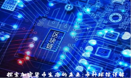 
探索加密货币生态的未来：币种球馆详解