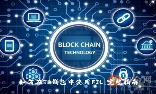 如何在TP钱包中使用FIL：完整指南