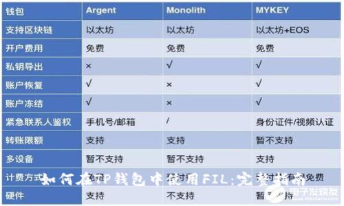 如何在TP钱包中使用FIL：完整指南