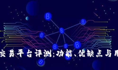 三合区块链交易平台评测：功能、优缺点与用户体验分析