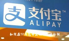 如何在TP钱包中复制并粘贴