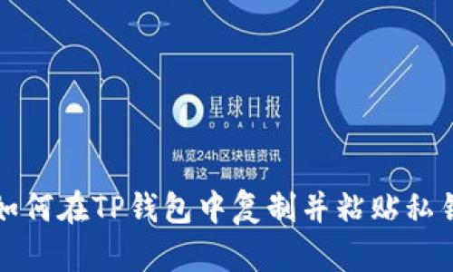 如何在TP钱包中复制并粘贴私钥