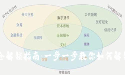 TPWallet锁仓解锁指南：一步一步教你如何解锁并管理资产