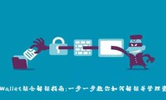 TPWallet锁仓解锁指南：一步