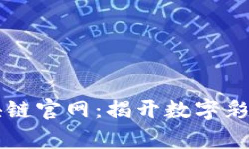 国家彩票区块链官网：揭开数字彩票的未来之门