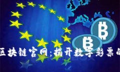 国家彩票区块链官网：揭