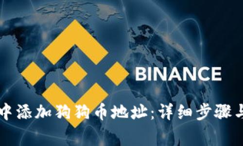 如何在TP钱包中添加狗狗币地址：详细步骤与常见问题解析