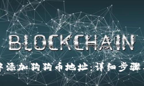 如何在TP钱包中添加狗狗币地址：详细步骤与常见问题解析