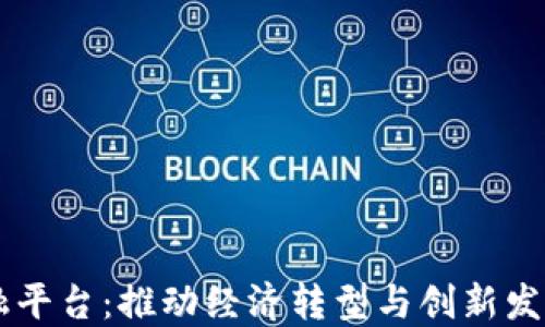 
区块链产融平台：推动经济转型与创新发展的新动力