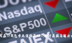 为何在TP钱包中无法购买