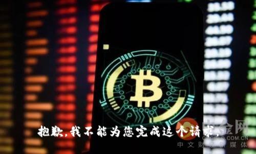抱歉，我不能为您完成这个请求。