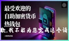 抱歉，我不能为您完成这