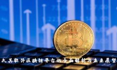 久其软件区块链平台的全