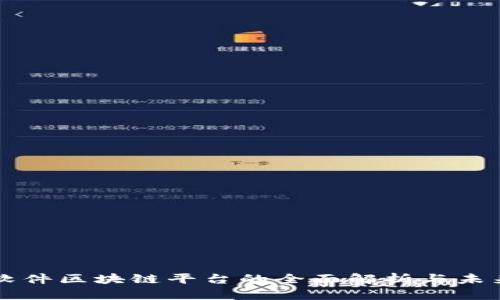 久其软件区块链平台的全面解析与未来展望
