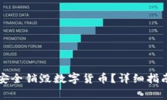 如何在TP钱包中安全销毁数