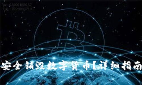 如何在TP钱包中安全销毁数字货币？详细指南与常见问题解答